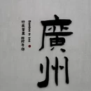 B.I.G海珠湾艺术园区 - 广州市旅游 缩略图 8