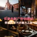 长春旅游 缩略图 1