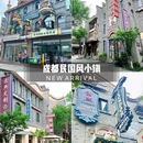 锦门·沉浸式民国景区 - 成都旅游 缩略图 1