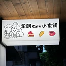 早朝Cafe小食铺(桂花园店) - 佛山市旅游 缩略图 9
