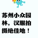 苏州旅游 缩略图 3