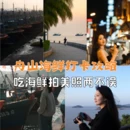 舟山旅游 缩略图 1