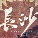 橘子洲 - 长沙市旅游 缩略图 3