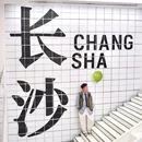 橘子洲 - 长沙市旅游 缩略图 1