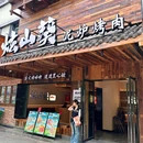 炫山葵泥炉烤肉(南门口店) - 长沙市旅游 缩略图 9