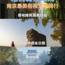南京旅游 缩略图 1
