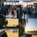 北京旅游 缩略图 1