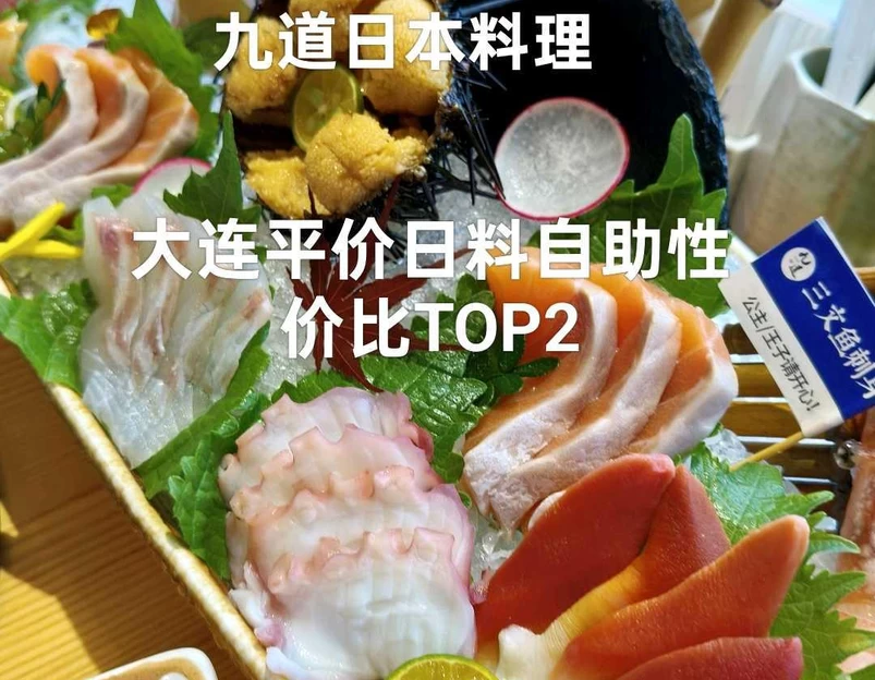 九道日本料理 - 大连旅游 1