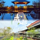 太古熙壤酒店 - 成都市旅游 缩略图 1