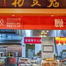 凤翔小吃 - 西安市旅游 缩略图 2