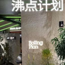 沸点计划火锅(滨江天街店) - 杭州市旅游 缩略图 9