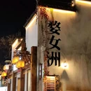 婺女洲度假区 - 上饶市旅游 缩略图 1