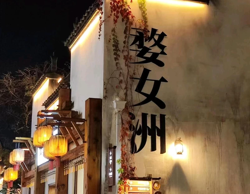 婺女洲度假区 - 上饶市旅游 1