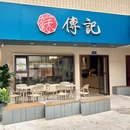傅记分号·苏傅记(平江里) - 苏州市旅游 缩略图 9