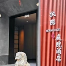 西安执隐酒店 - 西安市旅游 缩略图 5