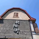 朝阳步行街 - 烟台市旅游 缩略图 1