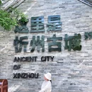 忻州古城 - 忻州市旅游 缩略图 8