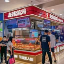老韩煸鸡·中国炸鸡(悦荟店) - 武汉市旅游 缩略图 9