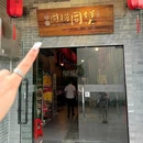 一喜同捞同煲(体育西直营店) - 广州市旅游 缩略图 9