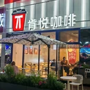 肯悦咖啡(宁波新水街店) - 宁波市旅游 缩略图 3