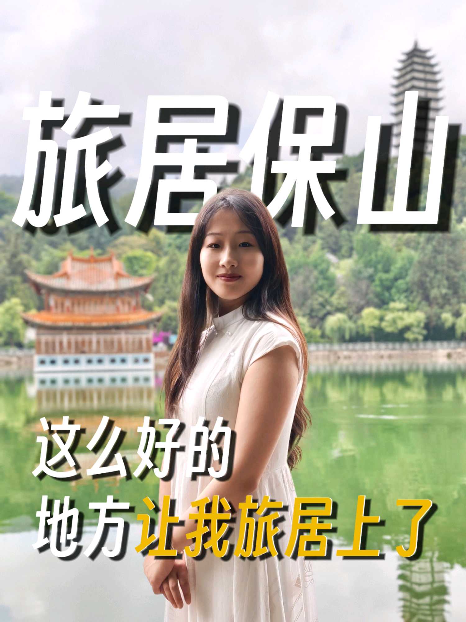 太保山森林公园-易罗池 - 保山市旅游
