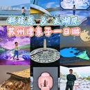 苏州湾黄金湖岸旅游区 - 苏州市旅游 缩略图 1