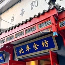 北平食坊·北京烤鸭(大栅栏店) - 北京市旅游 缩略图 9