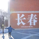 净月潭国家森林公园 - 长春市旅游 缩略图 4
