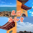 洛伽寺 - 泉州市旅游 缩略图 1