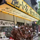 施小亮烧烤大排档·龙虾·夜宵 - 杭州市旅游 缩略图 9