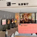 谦一私宴餐厅 - 长沙市旅游 缩略图 9