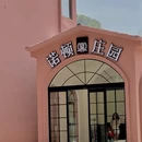 阳朔诺顿庄园(遇龙河十里画廊店) - 桂林市旅游 缩略图 2