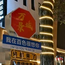 明月湖酒店(百色龙景街道环球商业中心店) - 百色市旅游 缩略图 1