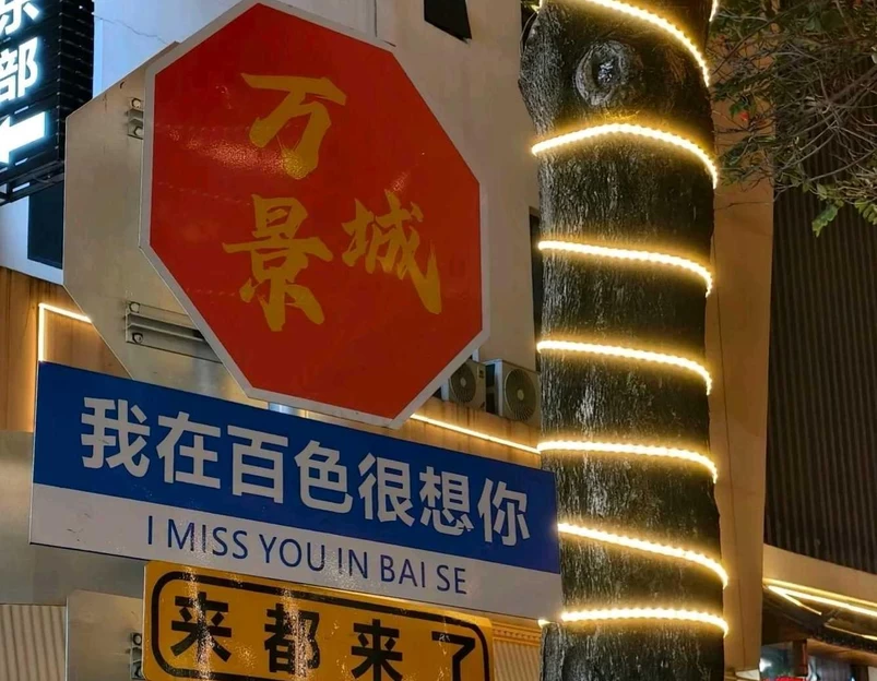 明月湖酒店(百色龙景街道环球商业中心店) - 百色市旅游 1
