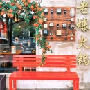 老爆火锅(逍遥津店) - 合肥市旅游 缩略图 2