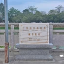 藏书院村 - 广州市旅游 缩略图 1