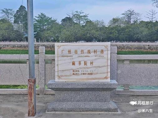 藏书院村 - 广州市旅游
