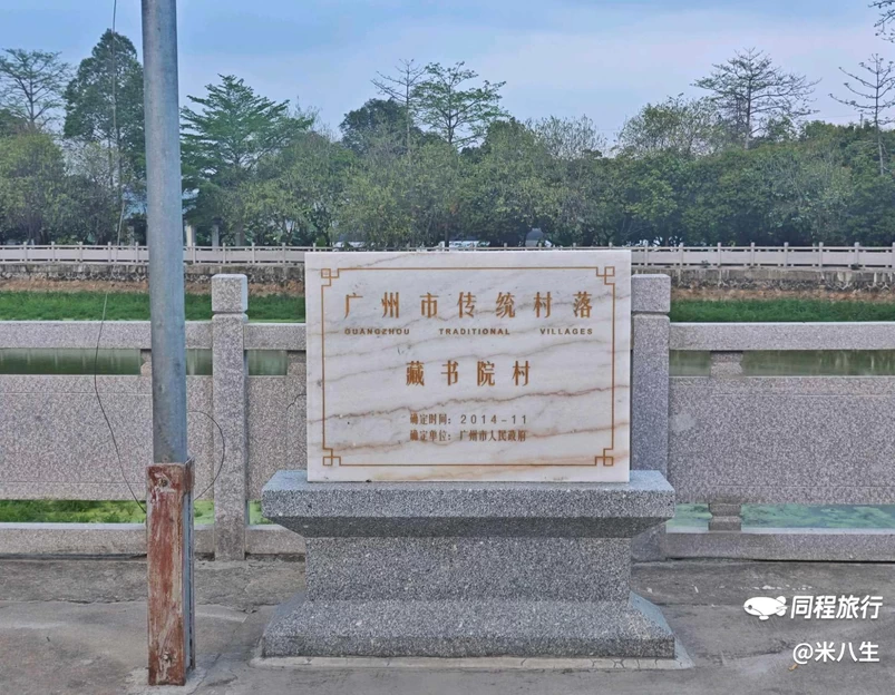 藏书院村 - 广州市旅游 1