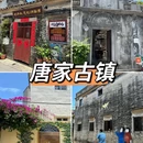 唐家古镇 - 珠海旅游 缩略图 1