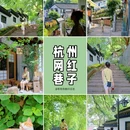 晓霞弄 - 杭州市旅游 缩略图 1