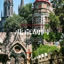 东交民巷 - 北京市旅游 缩略图 1
