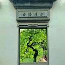 静思园(吴江区) - 苏州市旅游 缩略图 4