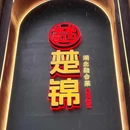 楚锦·湖北融合菜(黄鹤楼店) - 武汉市旅游 缩略图 9