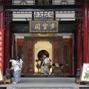 大慈寺 - 成都市旅游 缩略图 1