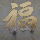 大慈寺 - 成都市旅游 缩略图 5