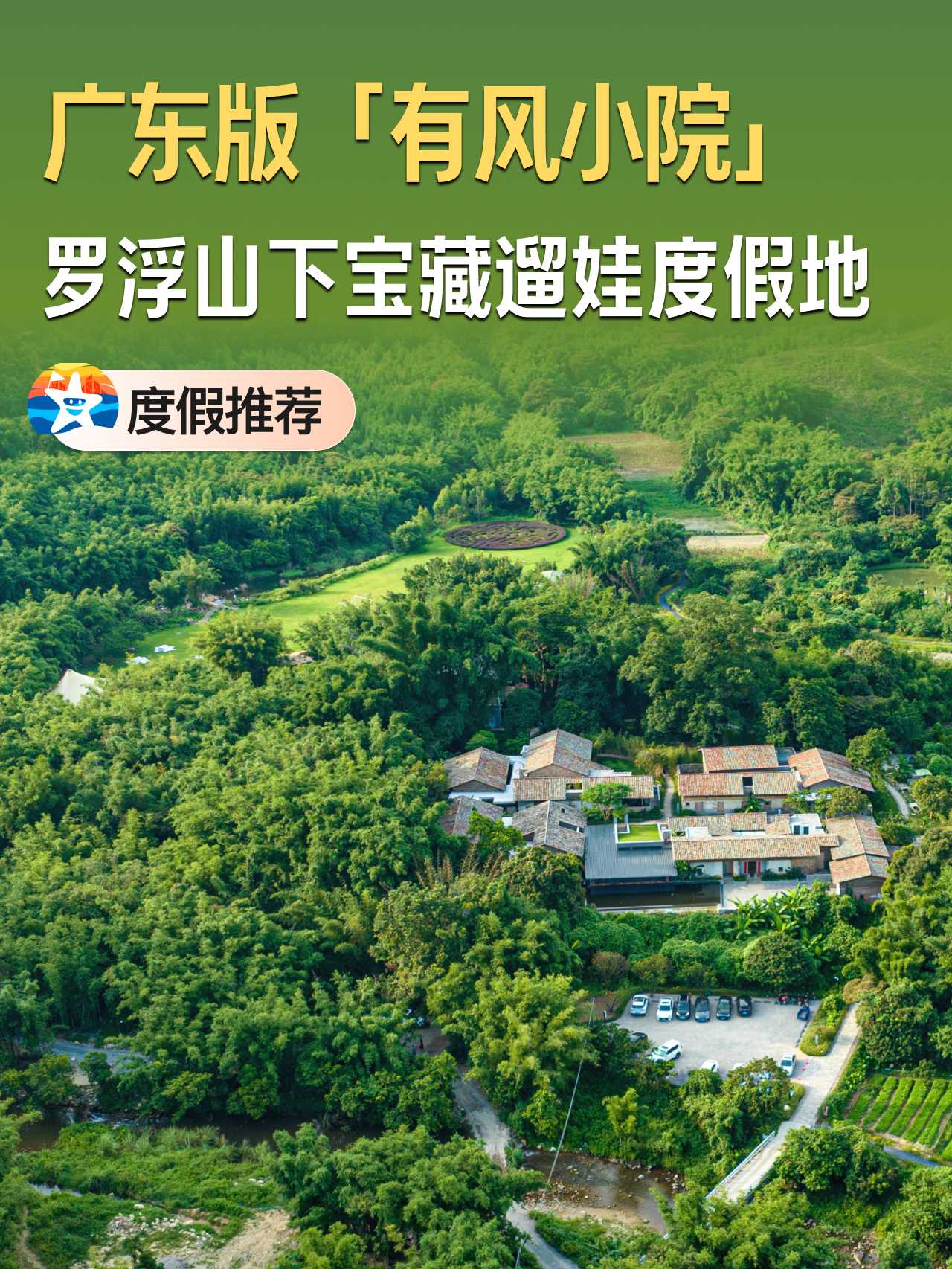 罗浮山下-兰门村 - 惠州市旅游