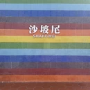 湖里万达广场[公交站] - 厦门市旅游 缩略图 9