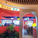 雪花满满韩料部队锅·雪冰(钟楼景观店) - 西安市旅游 缩略图 2