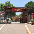 湘力力小院·鱼汤泡饭(枫林路店) - 长沙市旅游 缩略图 9