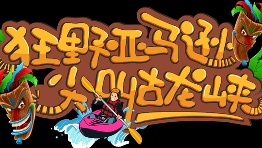 古龙峡漂流门票